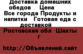 Доставка домашних обедов. › Цена ­ 100 - Все города Продукты и напитки » Готовая еда с доставкой   . Ростовская обл.,Шахты г.
